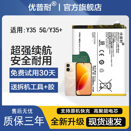 优普耐VIVOY35+5G手机电池