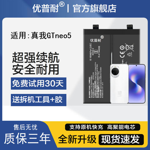 优普耐真我GTNEO5系列手机电池