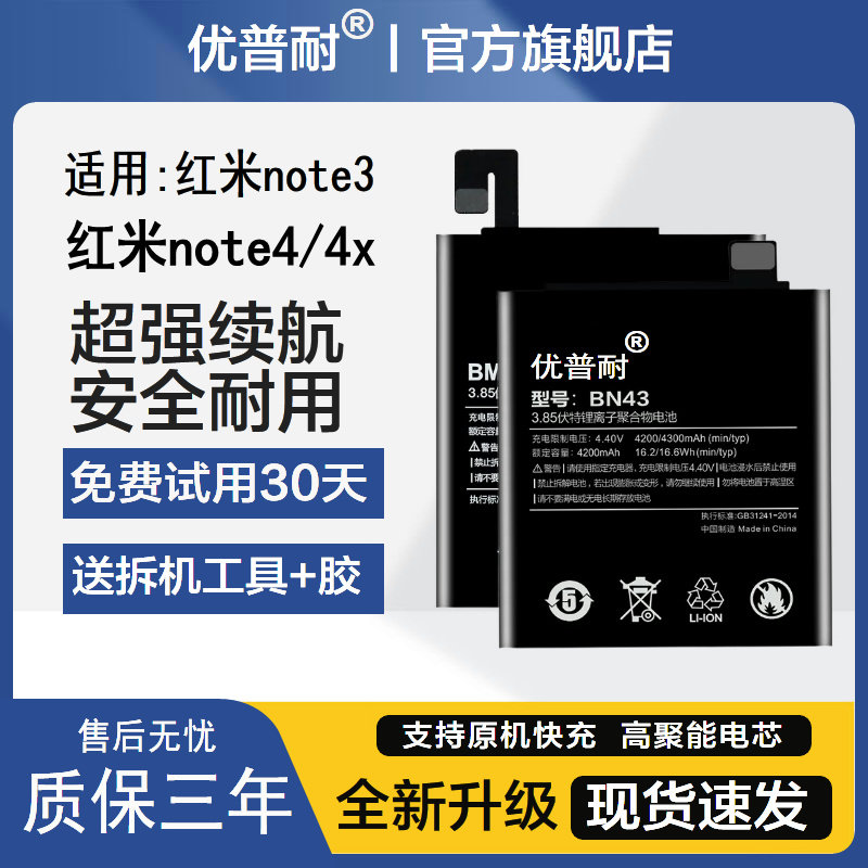 优普耐适用 红米note3 Redmi Note4x高配 标准 note4 BM46 BN41 BN43手机原装电池