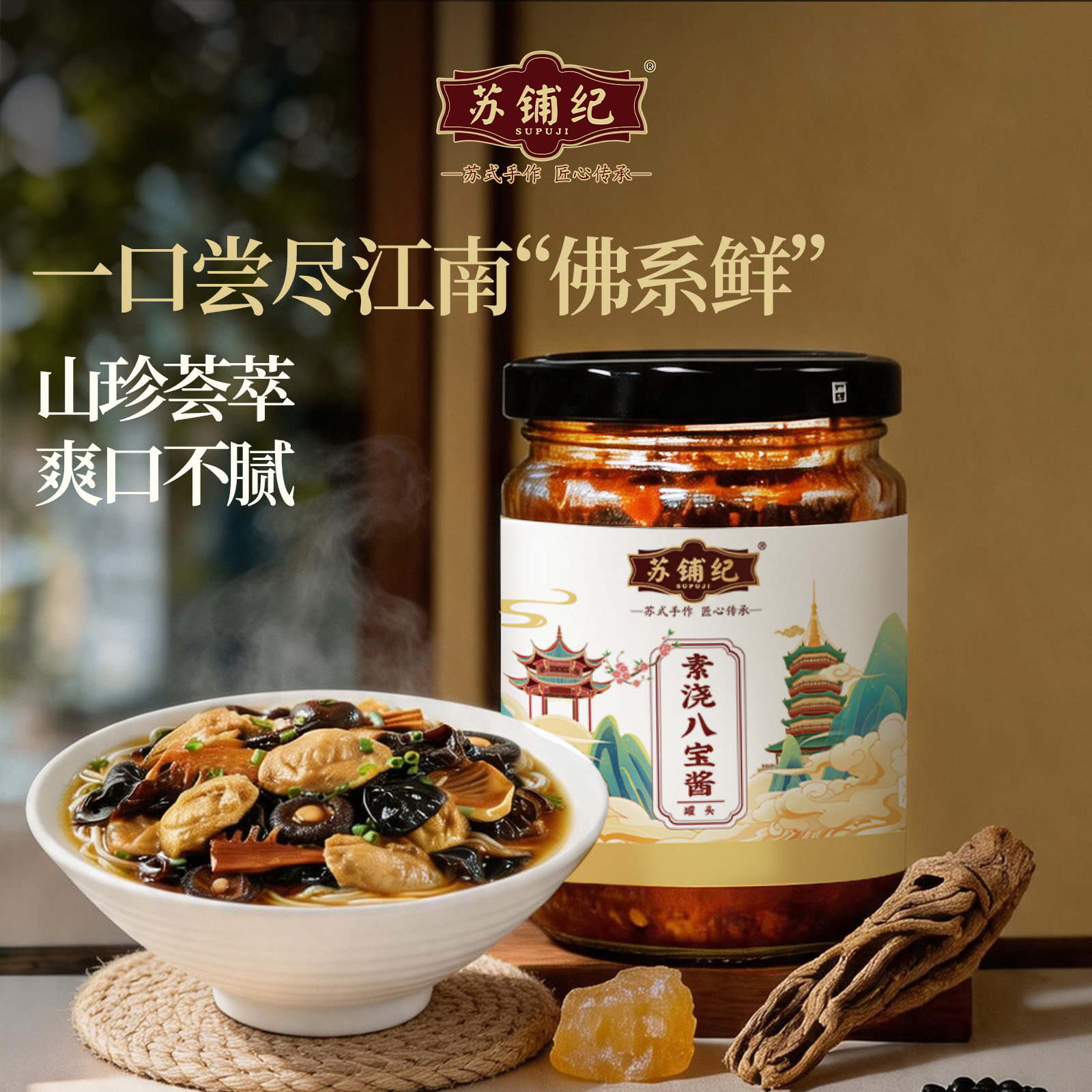 苏铺纪苏味素浇八宝酱215g瓶