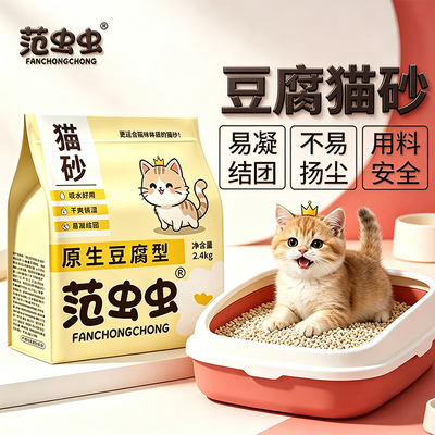 范虫虫原生豆腐猫咪猫砂快速结团