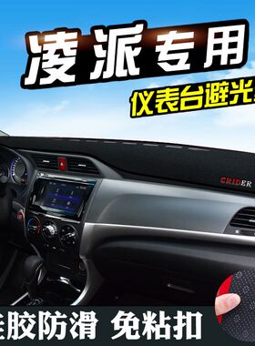 适用于凌派避光垫仪表台盘杰德汽车内饰用品中控工作台防晒遮光垫