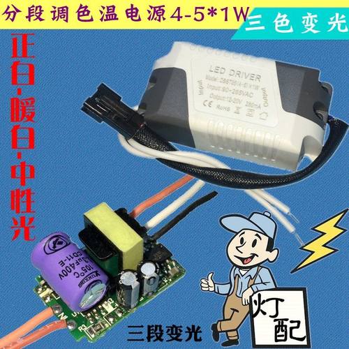 筒灯LED分段调色温驱动电源3智能分段调光开关三段变光用双色灯板