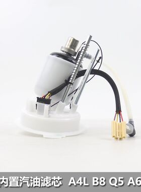 适用奥迪A4L A5 B8 Q5 A6L C7 汽油滤芯 滤清器  汽油泵 内置总成