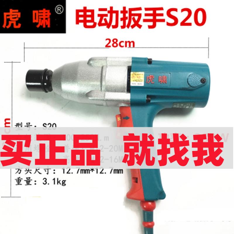 虎啸S20电动扳手螺丝拆卸冲击扭力电风炮扭矩套筒220V汽修架子工