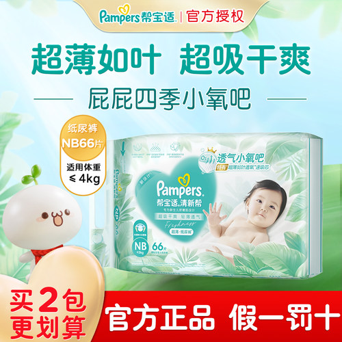 帮宝适清新帮纸尿裤nb66透气尿裤