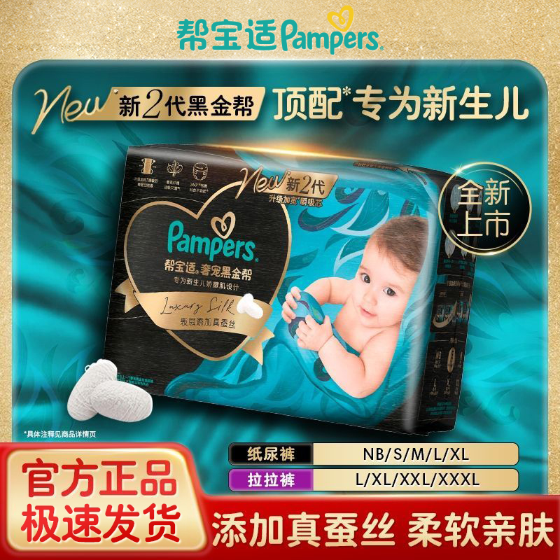 帮宝适黑金帮新2代纸尿裤拉拉裤（NB-XXXL）