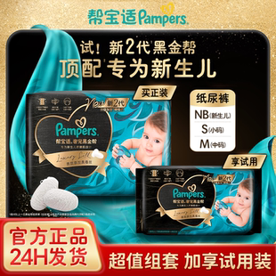 帮宝适新2代黑金帮纸尿裤新生儿婴儿尿不湿亲肤透气NB/S/M