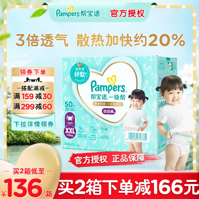 帮宝适一级帮拉拉裤®XXL50婴儿超薄透气宝宝尿不湿裤型尿裤高性价比高么？