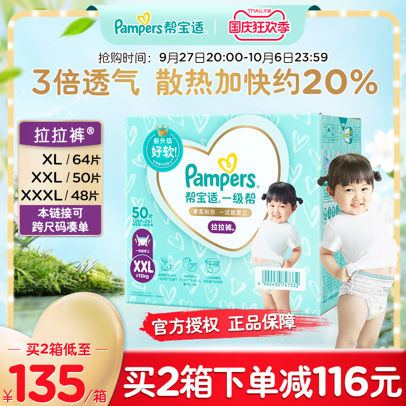 帮宝适一级帮拉拉裤®XXL50婴儿超薄透气宝宝尿不湿裤型尿裤属于什么档次？