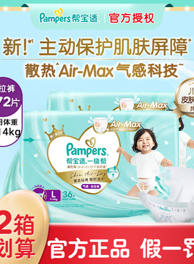 帮宝适一级帮拉拉裤®L72婴儿超薄透气宝宝尿不湿裤型尿裤