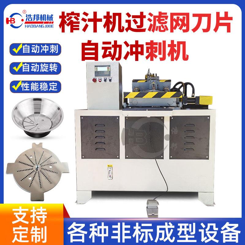 工厂直发全自动榨汁机过滤网刀片冲刺机不锈钢成型设备支持定制
