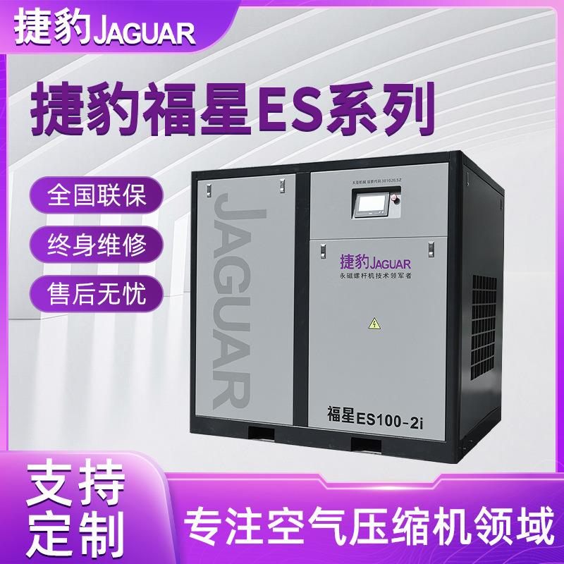 源头货源75KW捷豹福星ES100-2i大功率空压机重型工业设备用