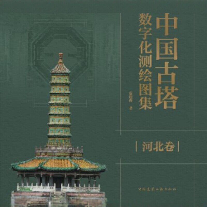 中国古塔数字化测绘图集 河北卷 作者： 曹迎春 中国建筑工业出版社