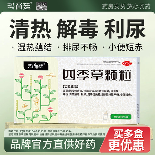 玛尚廷四季草颗粒清热解毒利尿