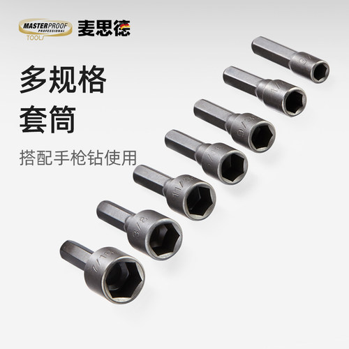 麦思德六角套筒工具组合套装电动扳手套筒头螺丝刀批头风批手电钻