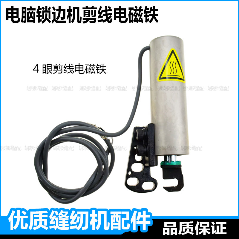 电脑锁边机自动剪线电磁铁杰克拷边机C4C5包缝机中捷富山打边配件