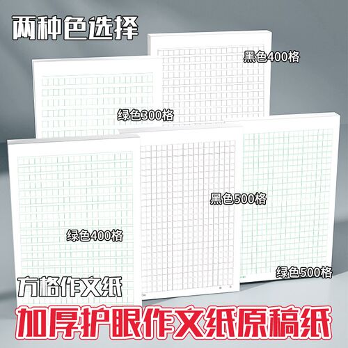 16k方格稿纸作文纸300格400格500格学生专用申请书加厚护眼写作纸