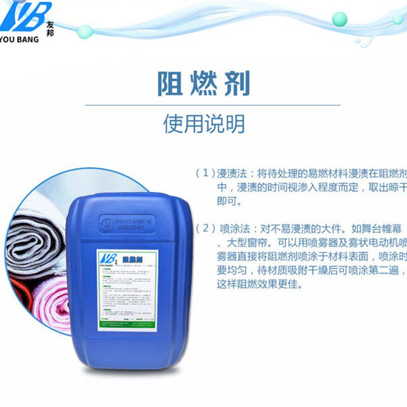 环保阻燃剂B1级液体透明防火剂无色无味纺织布料地毯窗帘防火涂料