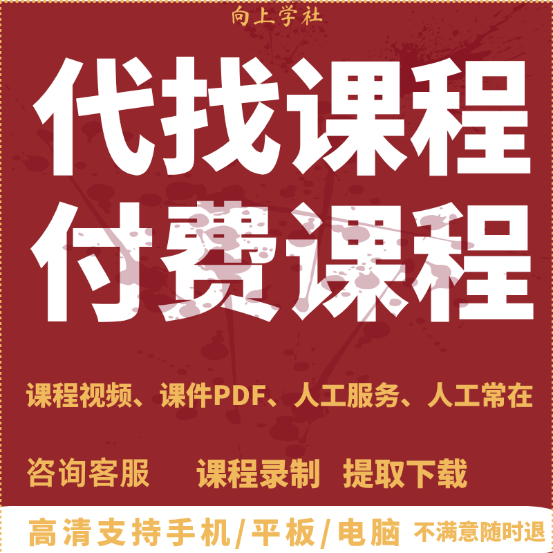 付费课程代找网络公众号课程视频收费教程全网付费知识代录制下载