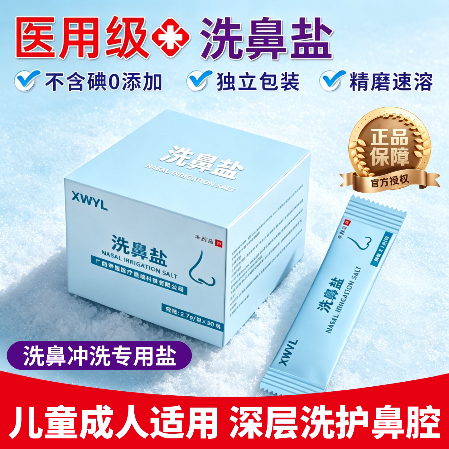医用级洗鼻盐家用冲洗鼻子专用盐