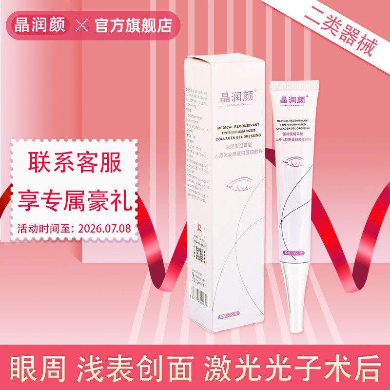 晶润颜医用重组Ⅲ型胶原蛋白修护凝胶敷料复合眼霜医美术后眼周
