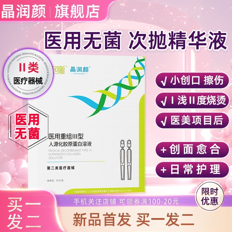 晶润颜医用重组三Ⅲ型人源化胶原蛋白次抛精华液激光光子果酸换肤										