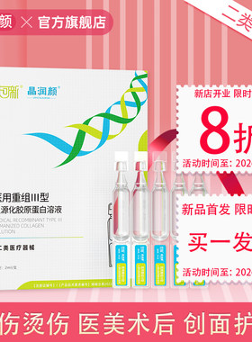晶润颜医用重组三Ⅲ型人源化胶原蛋白次抛精华液激光光子果酸换肤