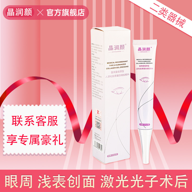 晶润颜医用重组Ⅲ型胶原蛋白修护凝胶敷料复合眼霜医美术后眼周