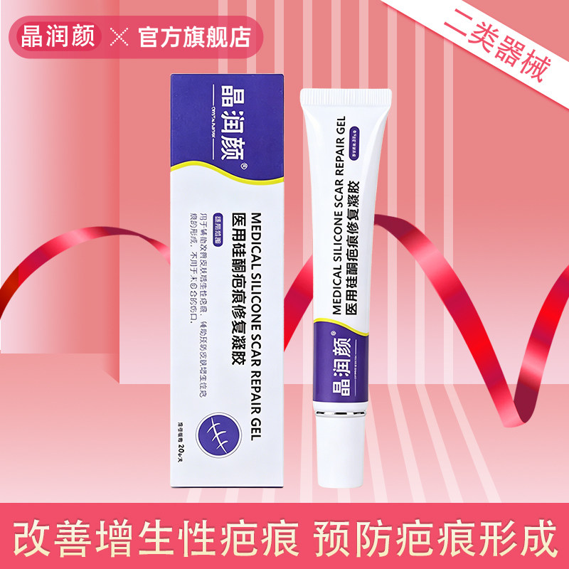晶润颜医用硅酮疤痕修复凝胶改善预防皮肤增生性疤痕形成祛疤膏图片