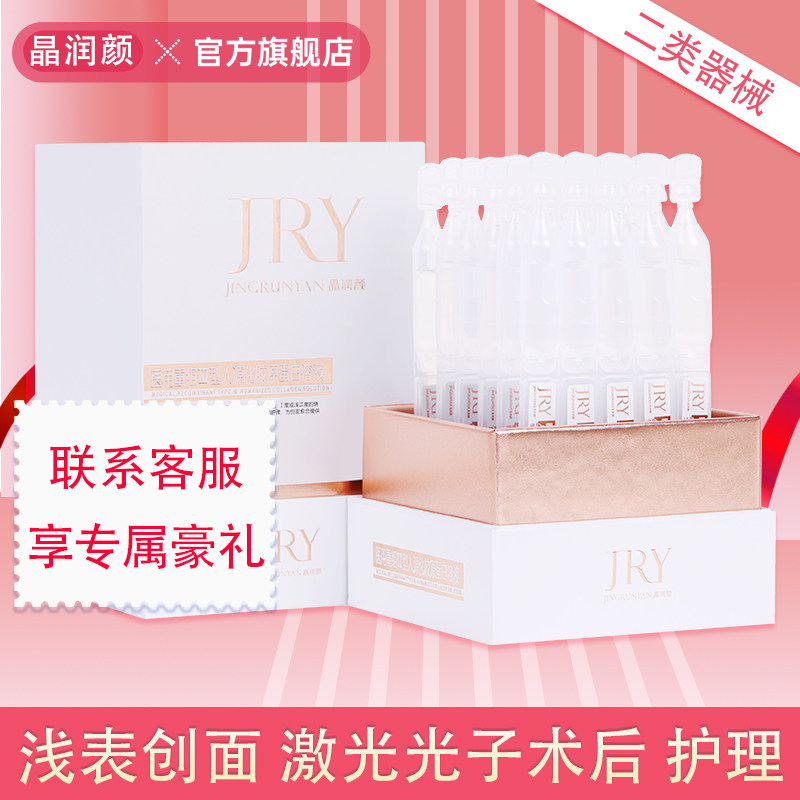 晶润颜医用重组三型人源化胶原蛋白次抛精华液医美术后创伤护理图片