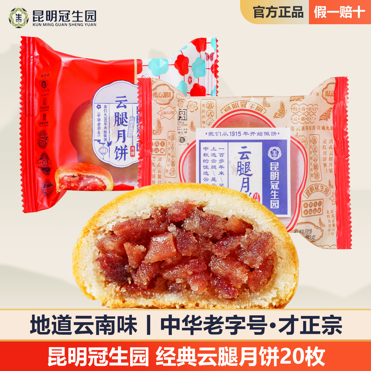 昆明冠生园云腿月饼20枚云南特产梅花牌宣威火腿饼滇式老字号礼盒