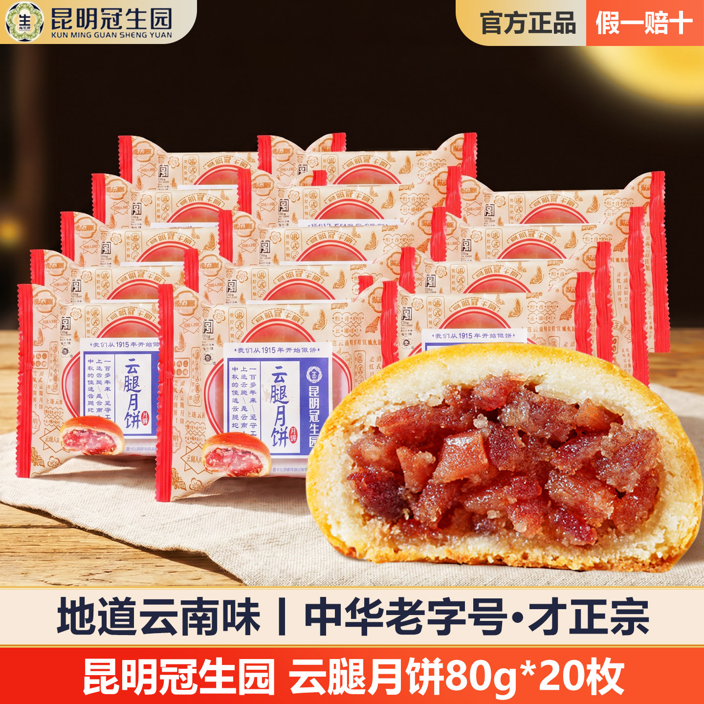昆明冠生园云腿月饼80g20枚正宗宣威火腿云南特产滇式酥皮梅花牌