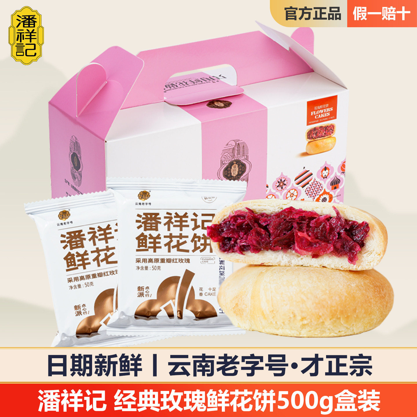 潘祥记玫瑰鲜花饼正宗云南大理特产伴手礼盒手工现烤早餐糕点月饼