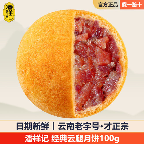 潘祥记云腿月饼100g正宗宣威火腿