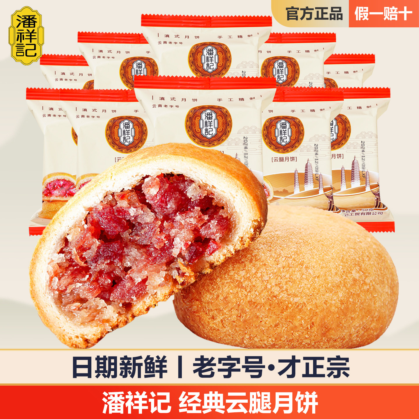 潘祥记云腿月饼云南特产鲜花蛋黄宣威火腿饼散装酥皮零食月饼礼盒
