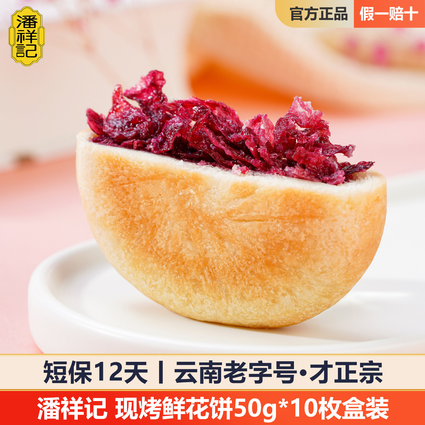 潘祥记现烤玫瑰鲜花饼50g10枚短保正宗云南特产