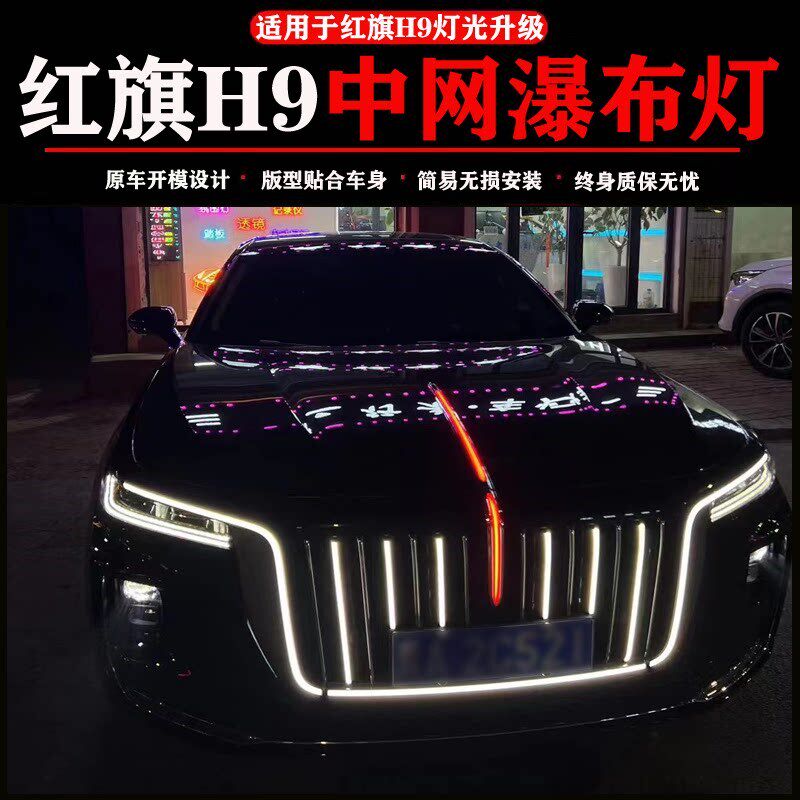 22款原厂红旗H9汽车专用前脸中网瀑布灯水滴亮条镀铬装饰条改装