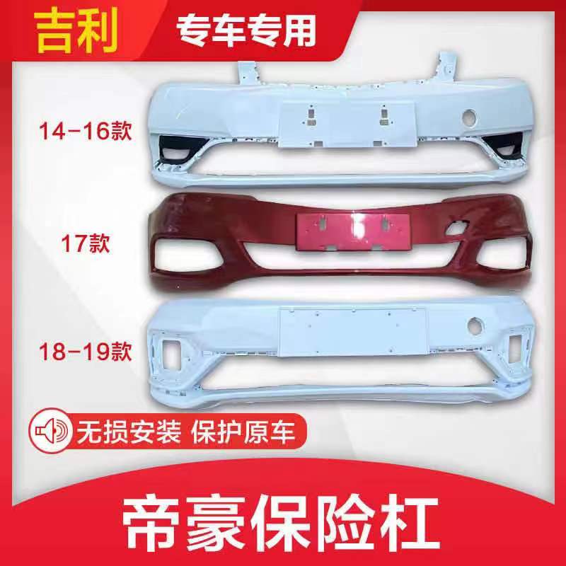 适用于吉利14 15 16 1718帝豪EC7前后保险杠百万帝豪前杠后杠烤漆