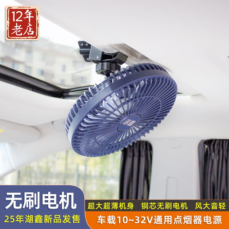 新款静音铜芯无刷电机车载电风扇汽车用风扇吊扇12V24V大货车通用