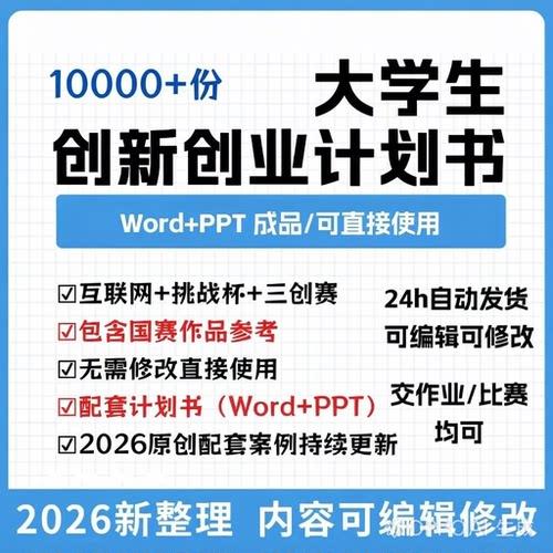 大学生创新创业计划书Word+PPT成品可编辑syb三创大赛挑战杯