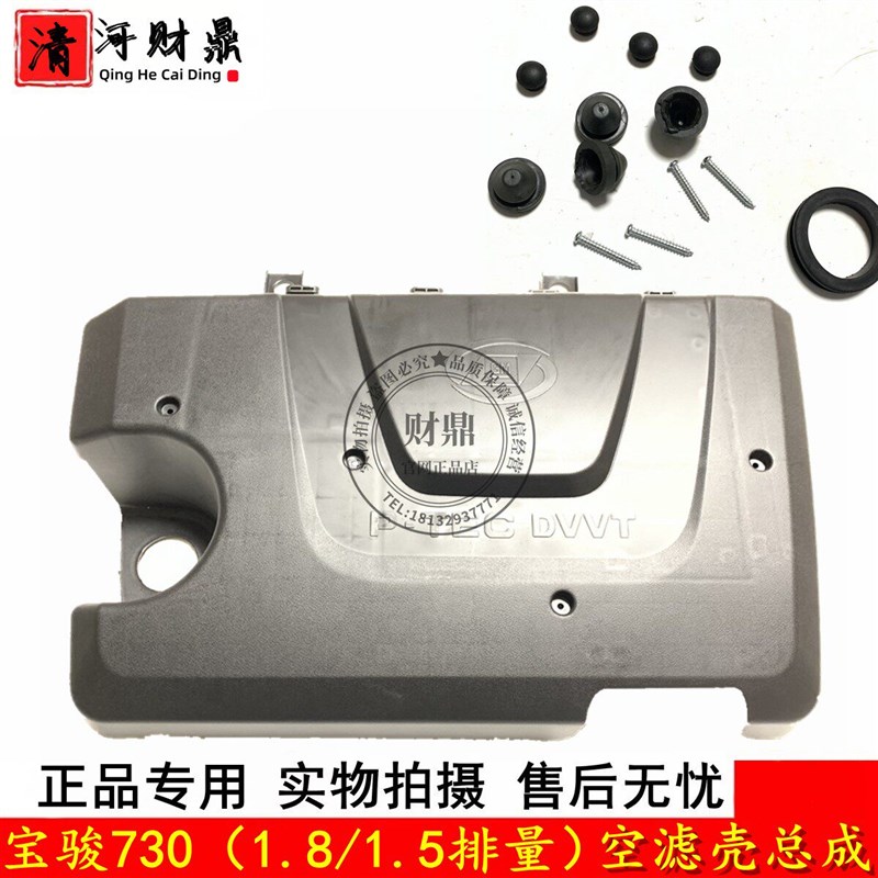 适配宝骏730 1.8L/1.5L空气滤芯壳 空气滤芯盒总成 引擎上盖 装饰