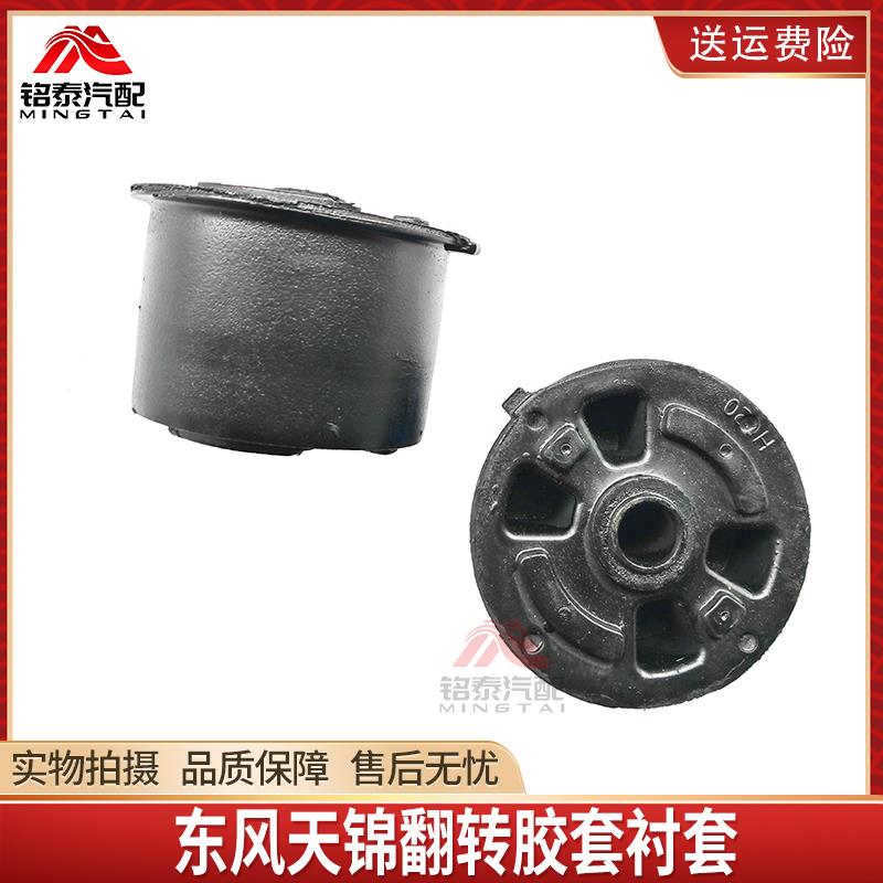东风天锦平板车仓栏车驾驶室前翻转胶套衬套前减震胶避震胶垫