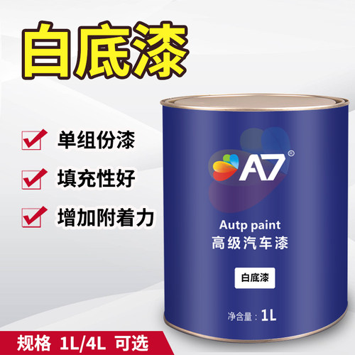 A7汽车油漆 1K白底漆 汽车油漆辅料 单组份白色汽车底漆
