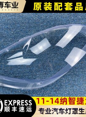 适用于纳智捷大7大灯罩 11-14款大7前大灯透明灯壳 大灯面罩 精品