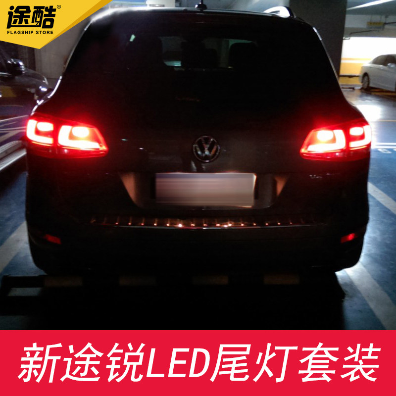 大众新途锐改装专用LED刹车灯倒车灯后转向灯后示宽灯尾灯牌照灯