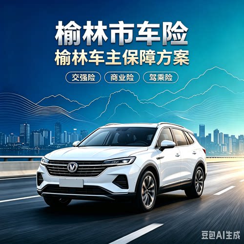 榆林 车辆用车咨询服务 本地车险疑问线上答疑