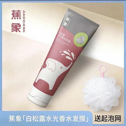 官方正品 第二件1元 何生何太 蕉象白松露水光香水柔顺发膜200ml