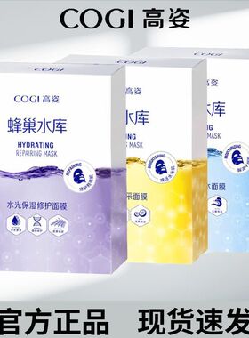 官方正品高资蜂巢水库面膜虾青素