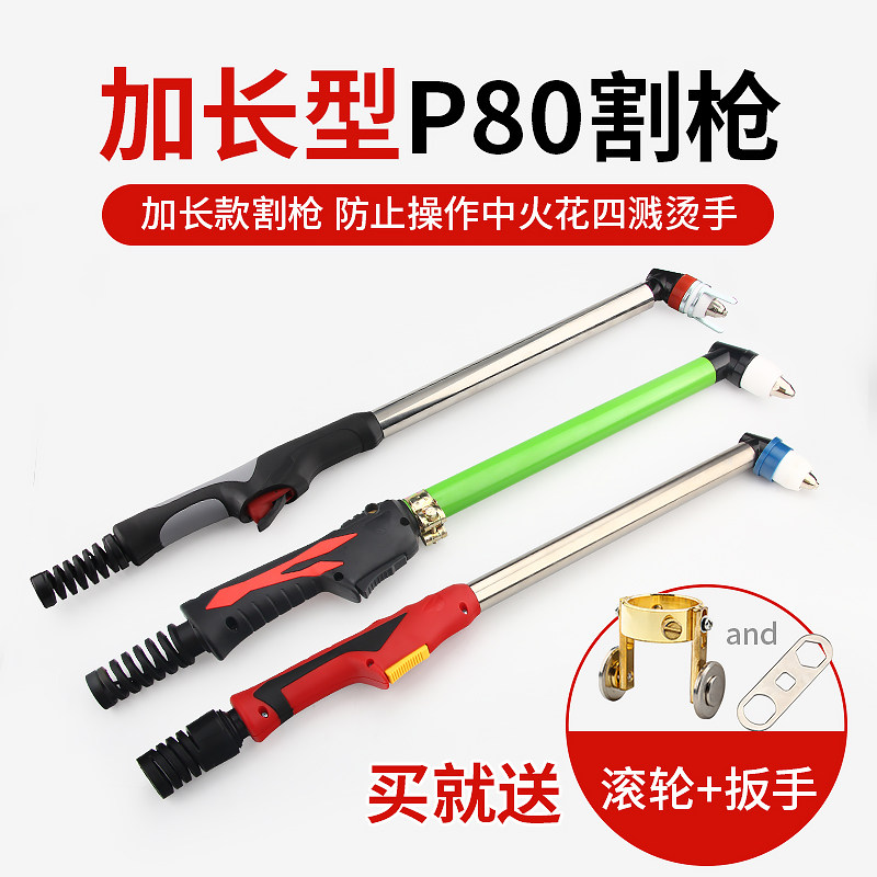 包邮 P80弯柄加长款不锈钢管等离子割枪 枪头  LGK-100防烫手